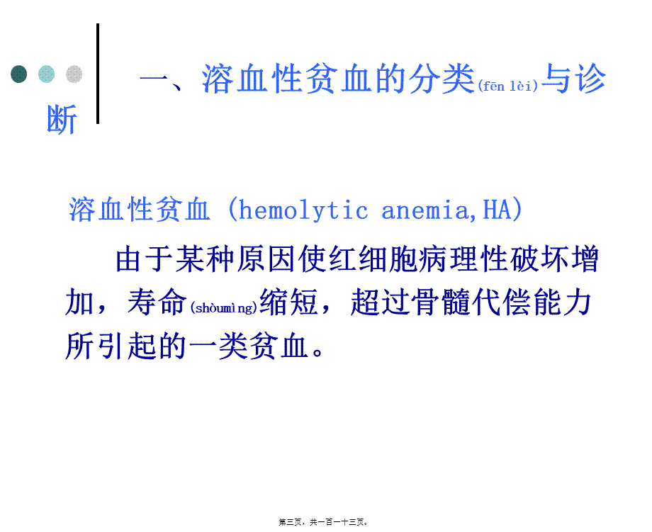 2022年医学专题—第八章5节溶血贫血(1).ppt_第3页