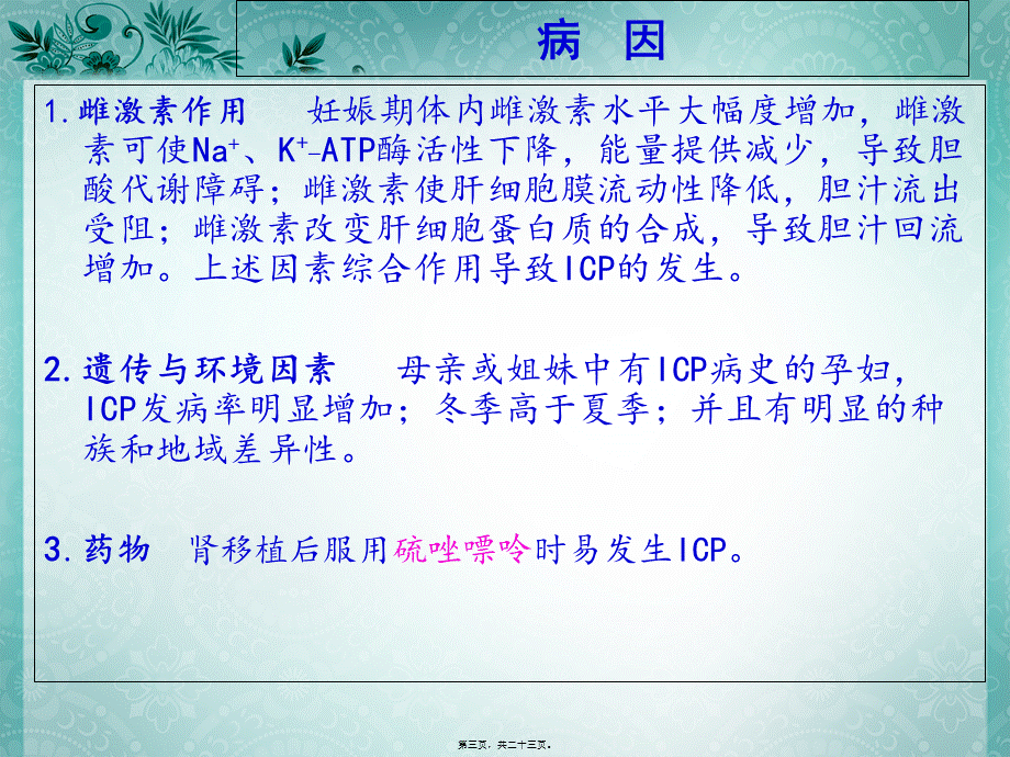 妊娠肝内胆汁淤积症.pptx_第3页