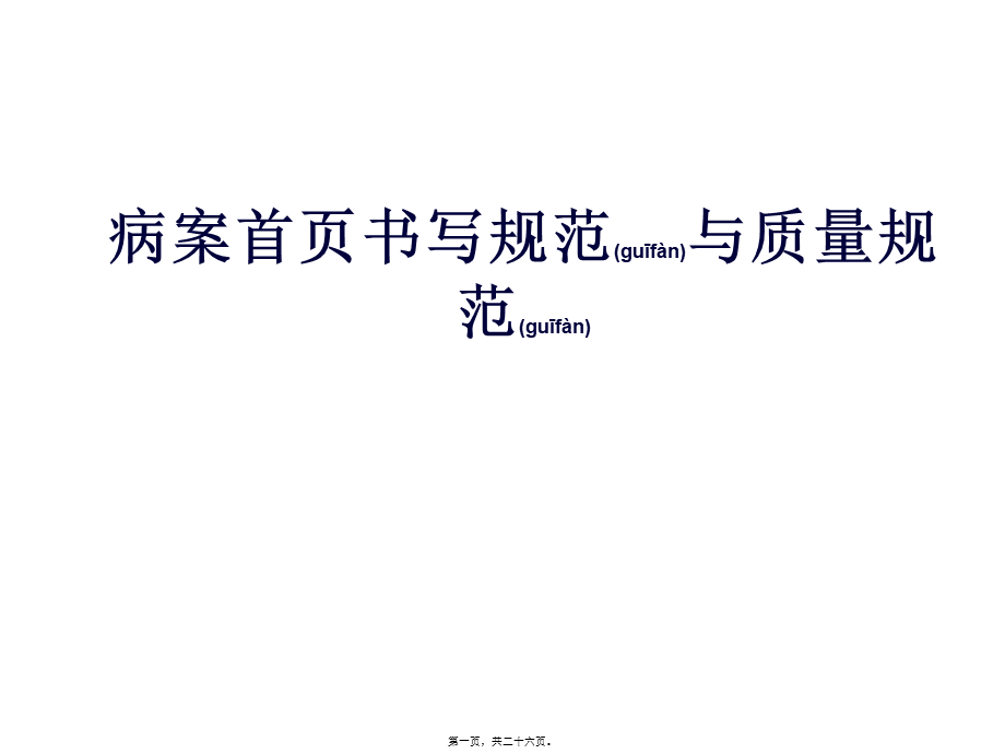 2022年医学专题—病案首页书写规范及质量规范素材.ppt_第1页