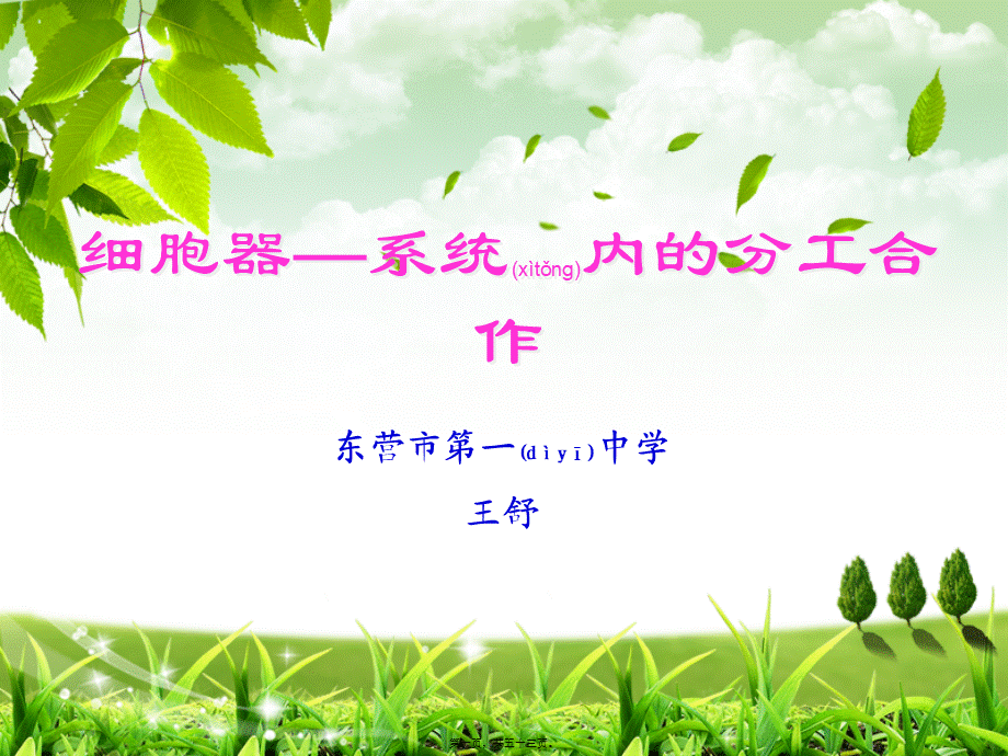 2022年医学专题—细胞器-系统内的分工合作王舒.ppt_第1页