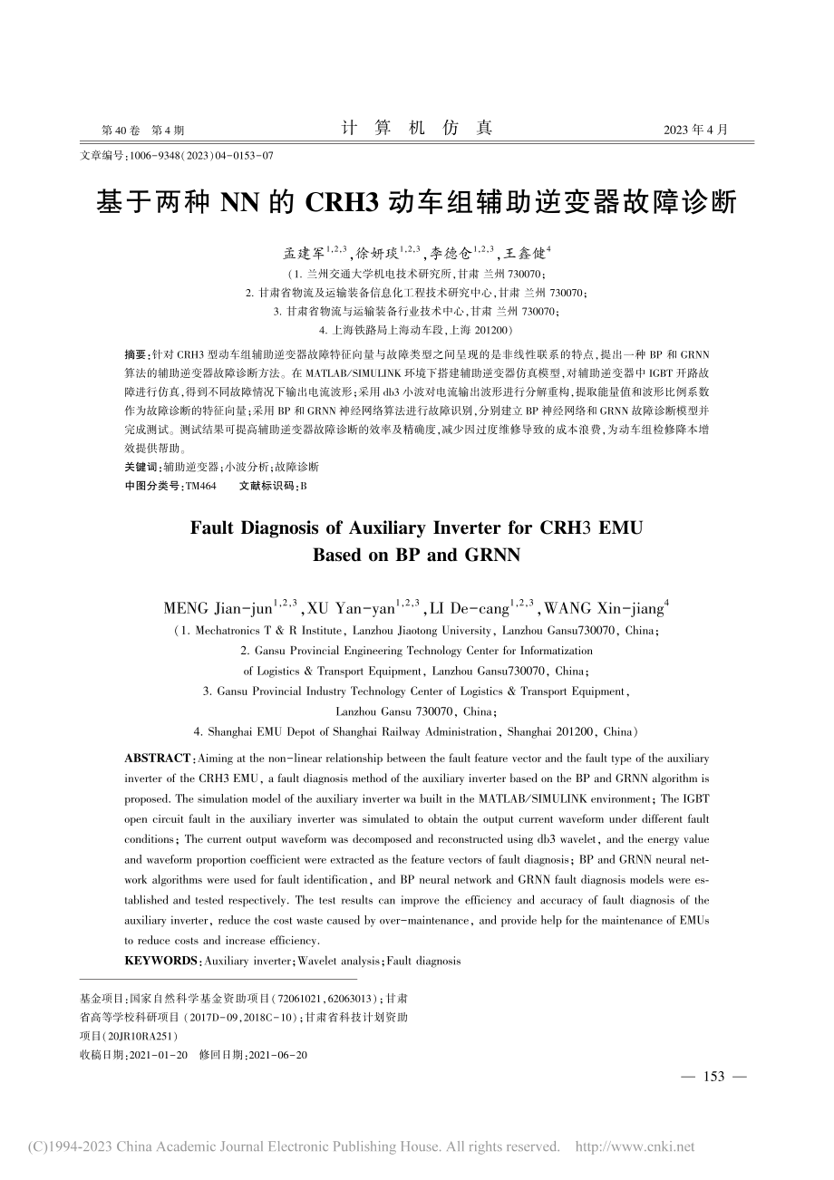 基于两种NN的CRH3动车组辅助逆变器故障诊断_孟建军.pdf_第1页