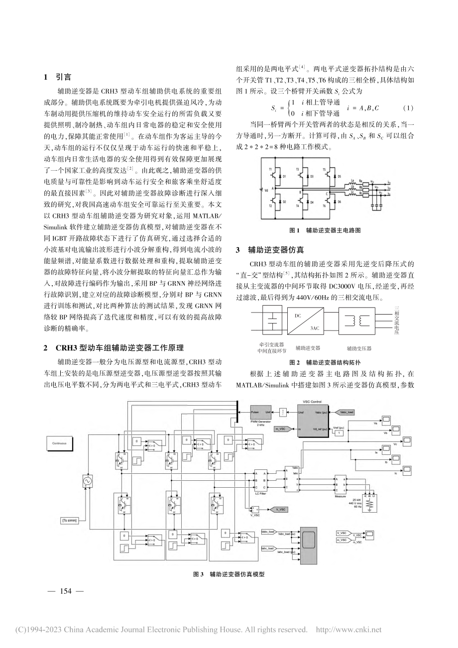 基于两种NN的CRH3动车组辅助逆变器故障诊断_孟建军.pdf_第2页