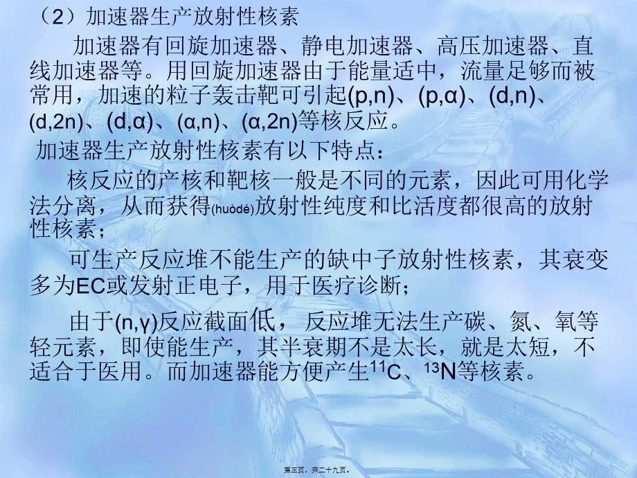 2022年医学专题—放射性核素的制备.ppt_第3页