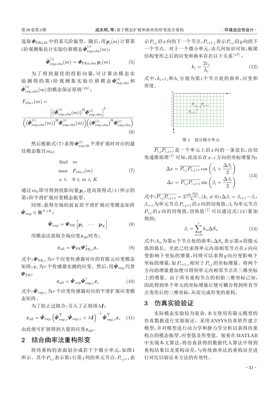 基于模态扩展和曲率的形变混合重构_成东明.pdf_第3页