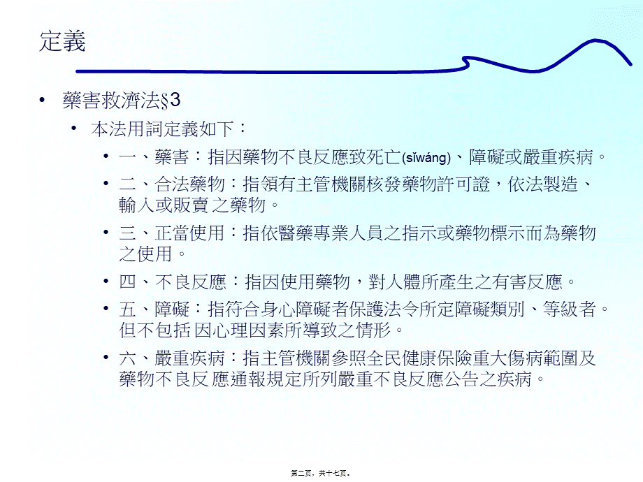 2022年医学专题—无过失责任与药害救济-中央研究院(1).ppt_第2页