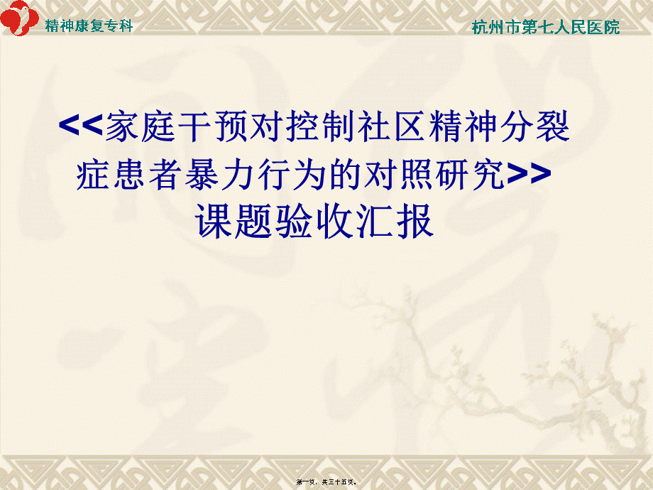 家庭干预对控制社区精神分裂症患者暴力.pptx_第1页