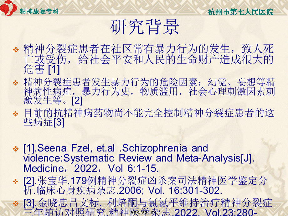 家庭干预对控制社区精神分裂症患者暴力.pptx_第3页