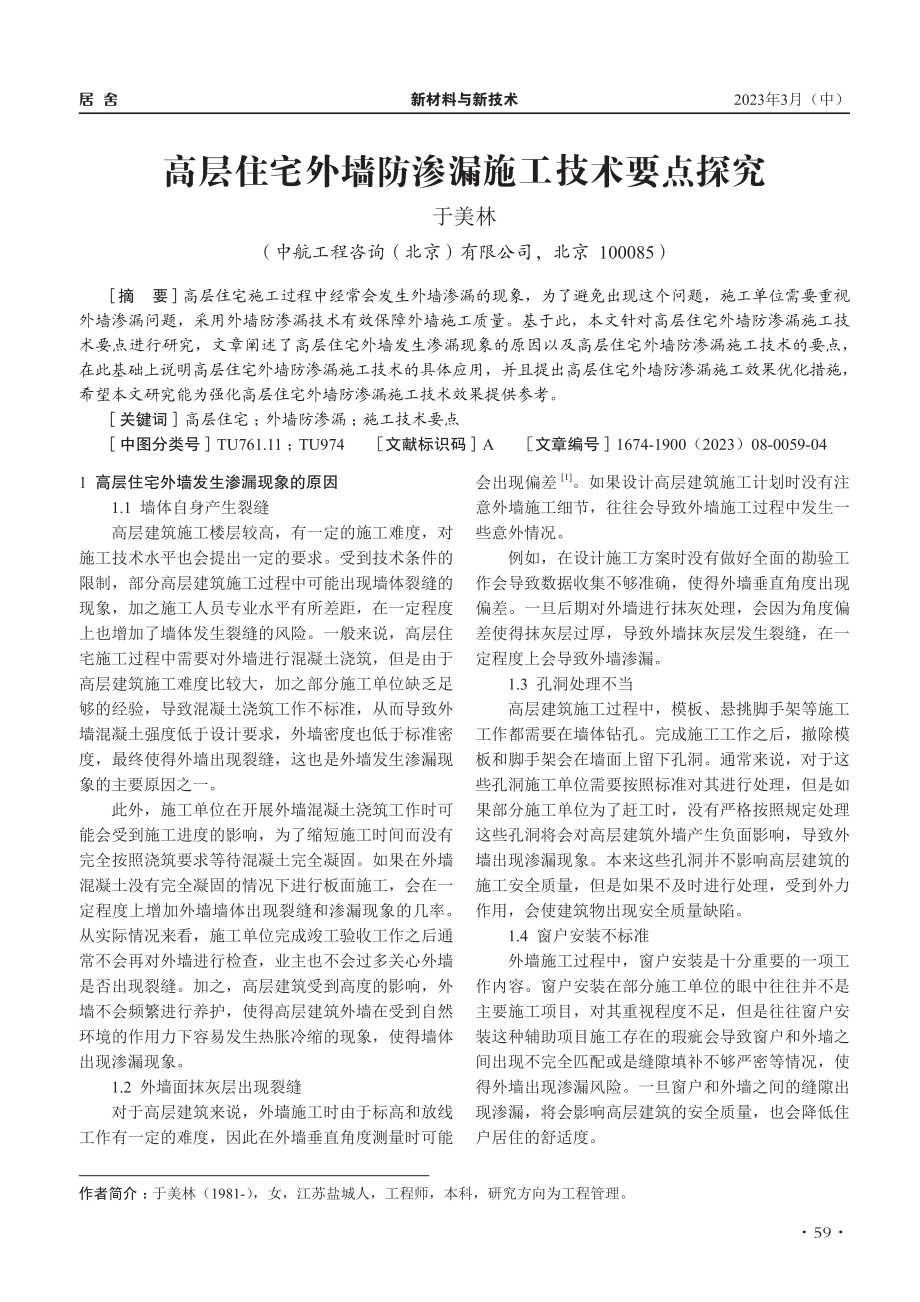 高层住宅外墙防渗漏施工技术要点探究_于美林.pdf_第1页