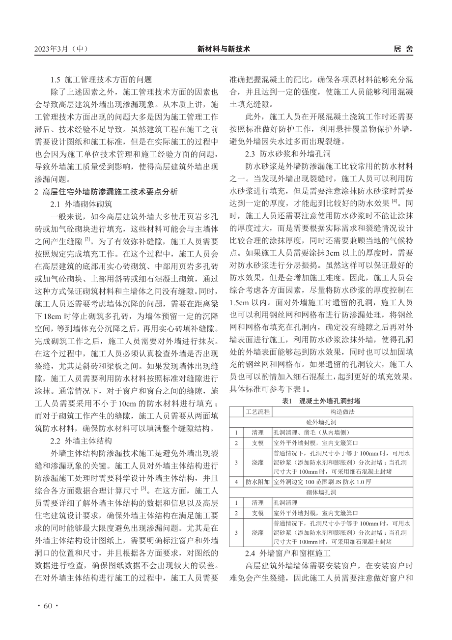 高层住宅外墙防渗漏施工技术要点探究_于美林.pdf_第2页