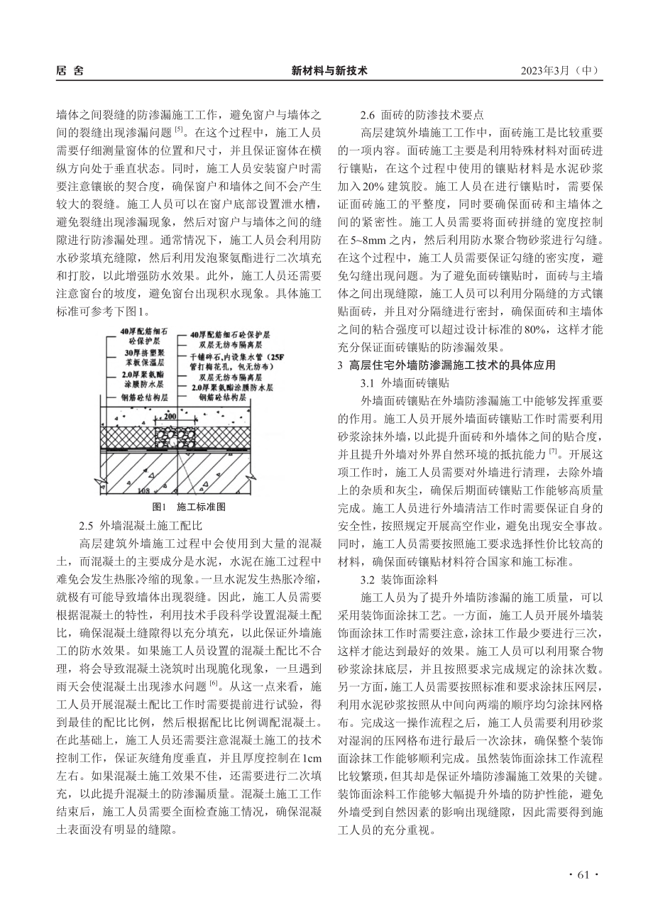 高层住宅外墙防渗漏施工技术要点探究_于美林.pdf_第3页