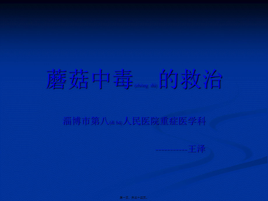 2022年医学专题—毒蘑菇中毒的救治.ppt_第1页