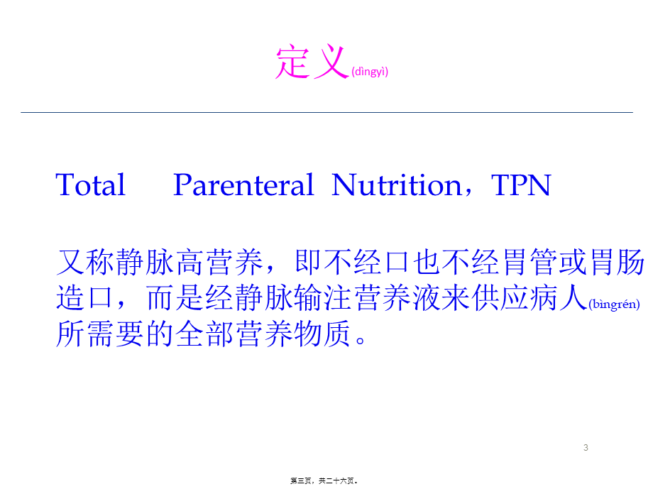 2022年医学专题—全胃肠外营养与3L袋配置(1).ppt_第3页