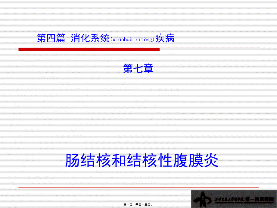 2022年医学专题—第四篇-第七章-肠结核及结核性腹膜炎.ppt_第1页