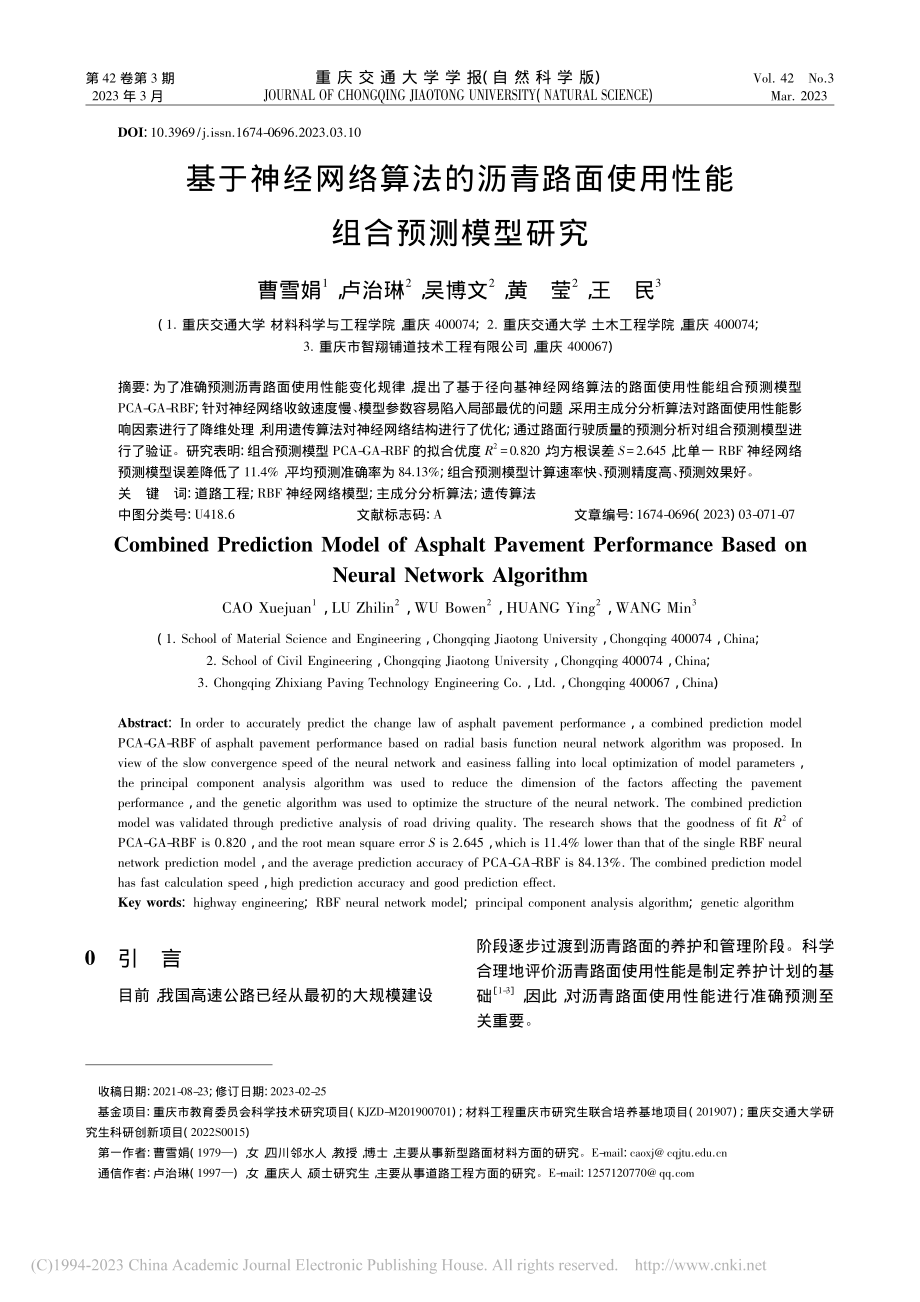 基于神经网络算法的沥青路面使用性能组合预测模型研究_曹雪娟.pdf_第1页