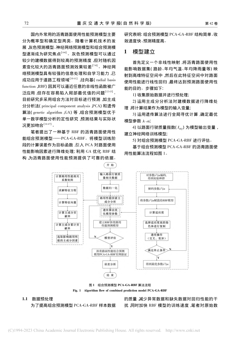 基于神经网络算法的沥青路面使用性能组合预测模型研究_曹雪娟.pdf_第2页