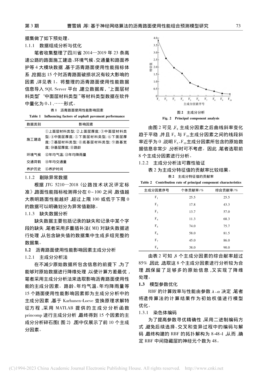 基于神经网络算法的沥青路面使用性能组合预测模型研究_曹雪娟.pdf_第3页