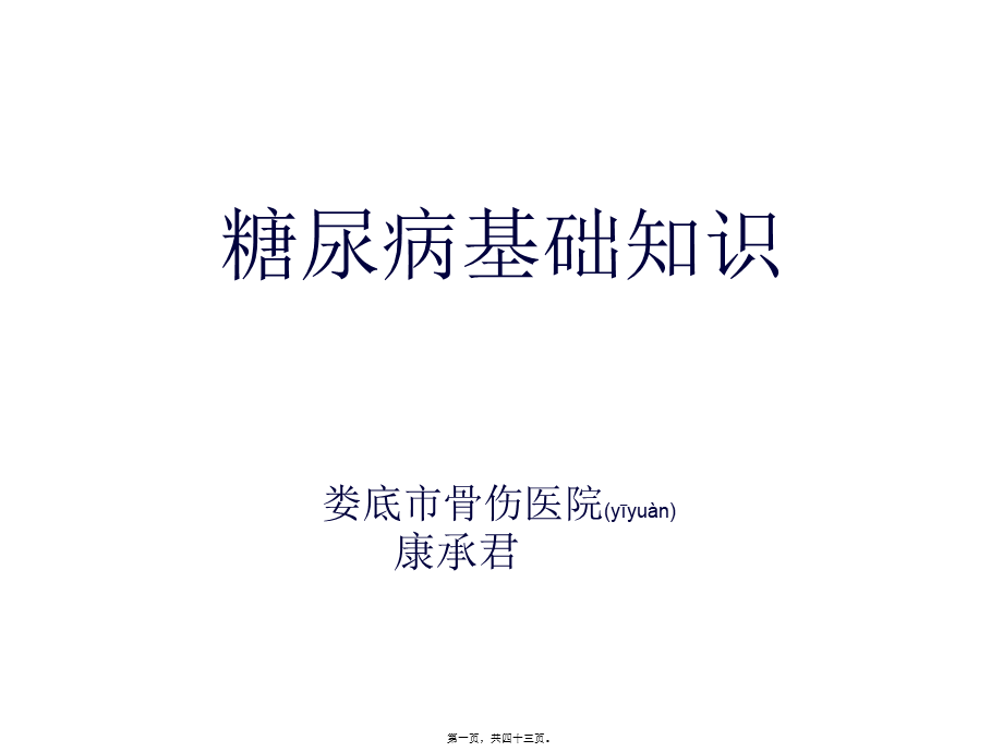 2022年医学专题—糖尿病基础知识-娄底骨伤医院(1).ppt_第1页