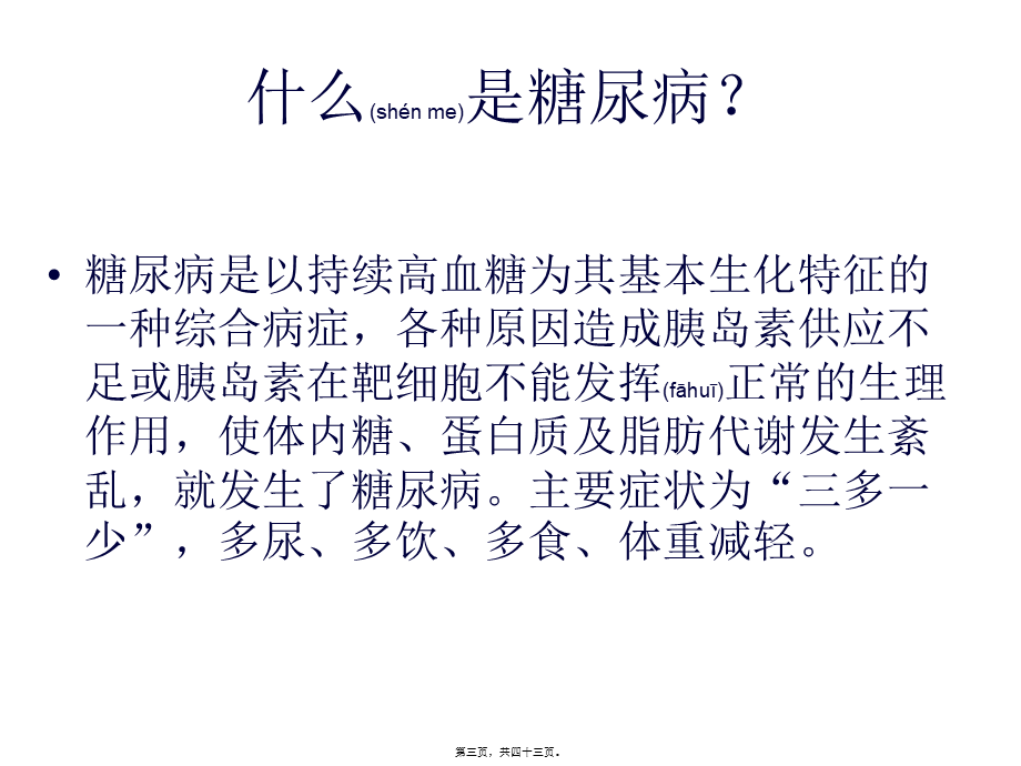 2022年医学专题—糖尿病基础知识-娄底骨伤医院(1).ppt_第3页