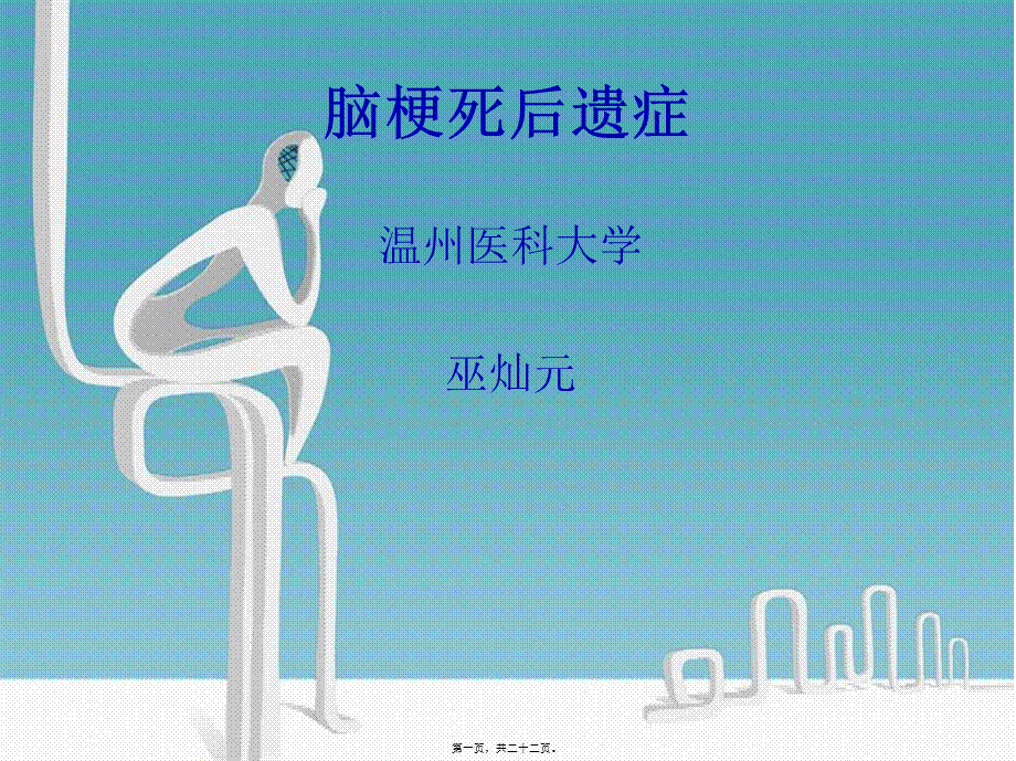 2022年医学专题—脑梗死后遗症.ppt_第1页