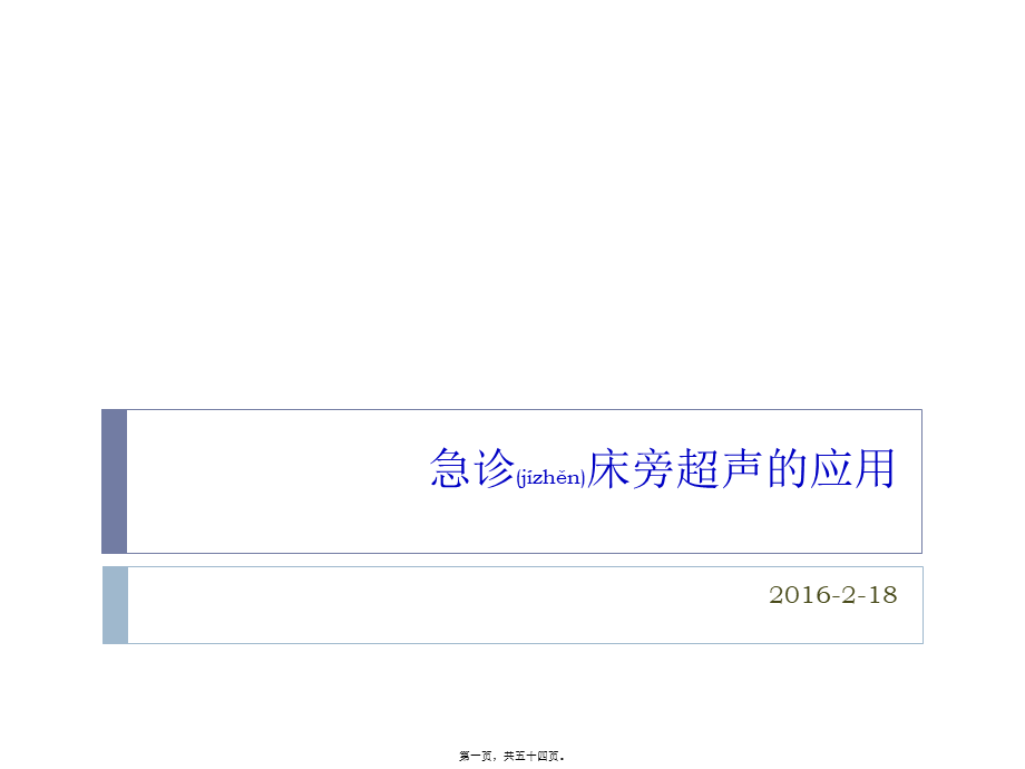 2022年医学专题—急诊床旁超声的应用详解(1).ppt_第1页