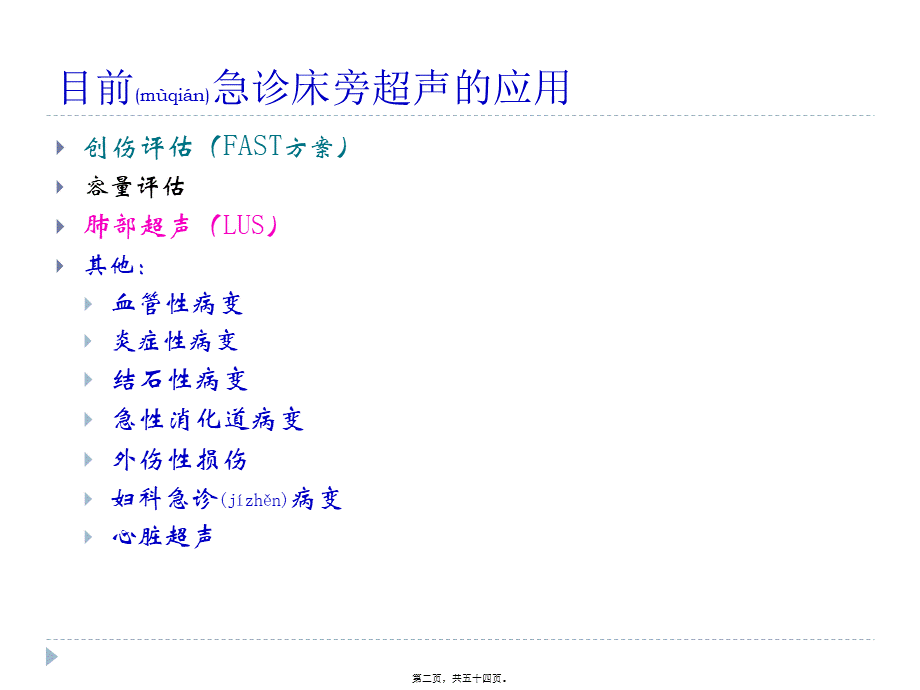 2022年医学专题—急诊床旁超声的应用详解(1).ppt_第2页