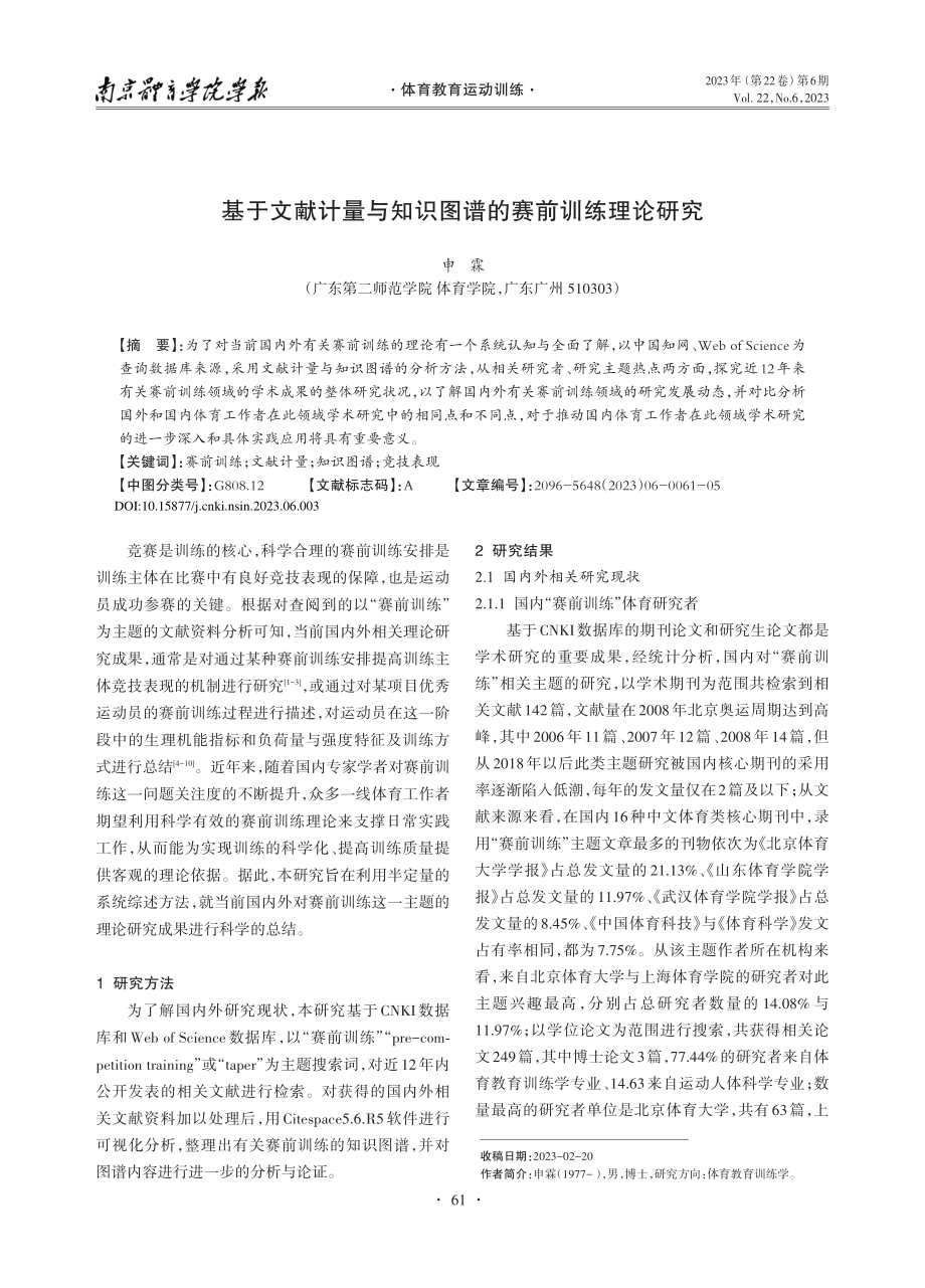 基于文献计量与知识图谱的赛前训练理论研究_申霖.pdf_第1页