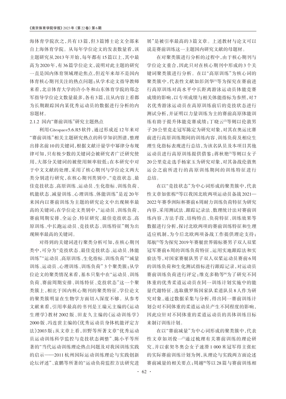 基于文献计量与知识图谱的赛前训练理论研究_申霖.pdf_第2页