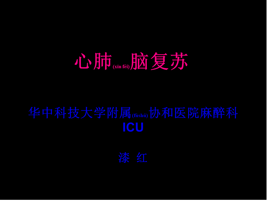 2022年医学专题—心肺脑复苏讲课(1).ppt_第1页