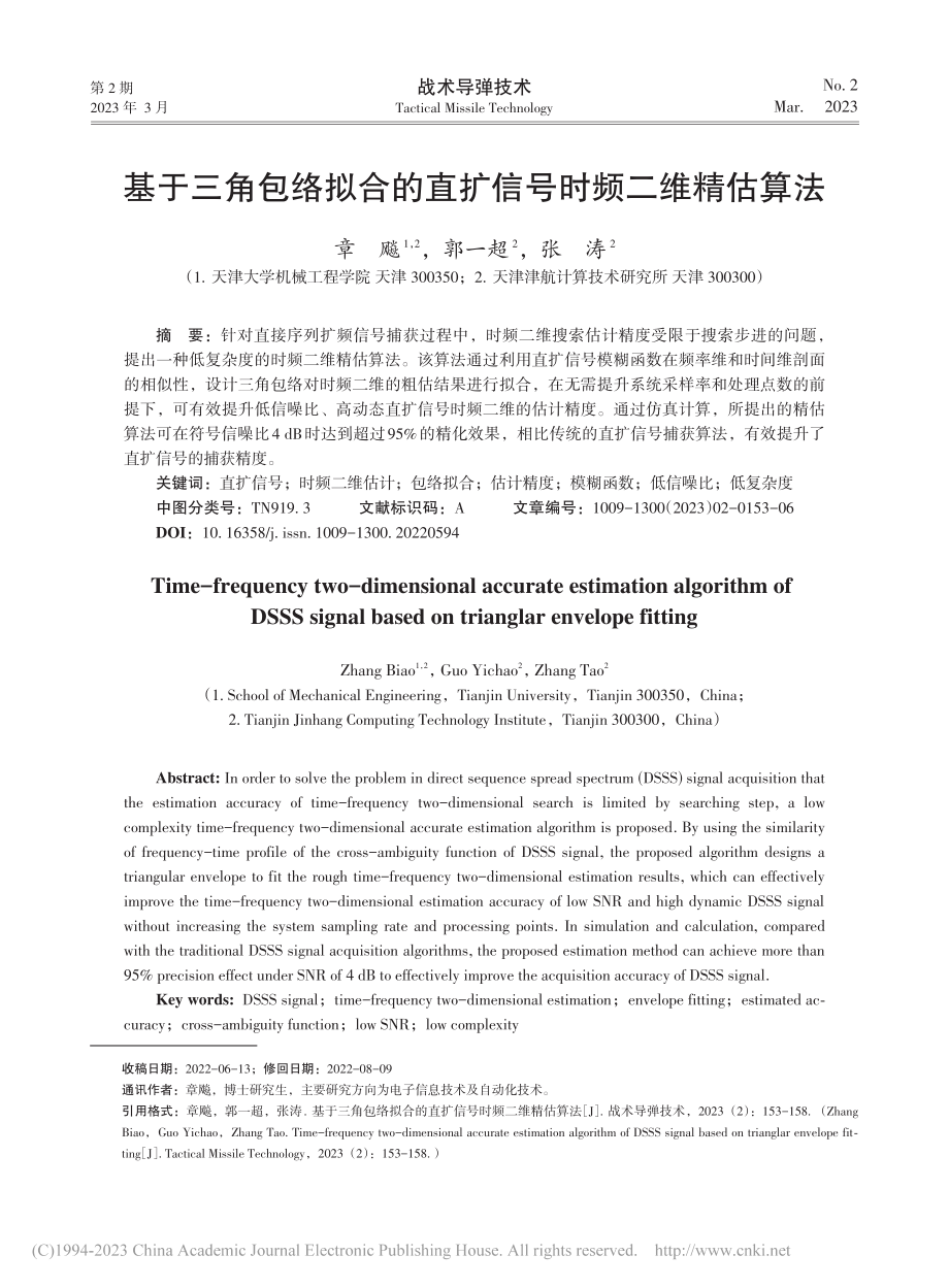 基于三角包络拟合的直扩信号时频二维精估算法_章飚.pdf_第1页