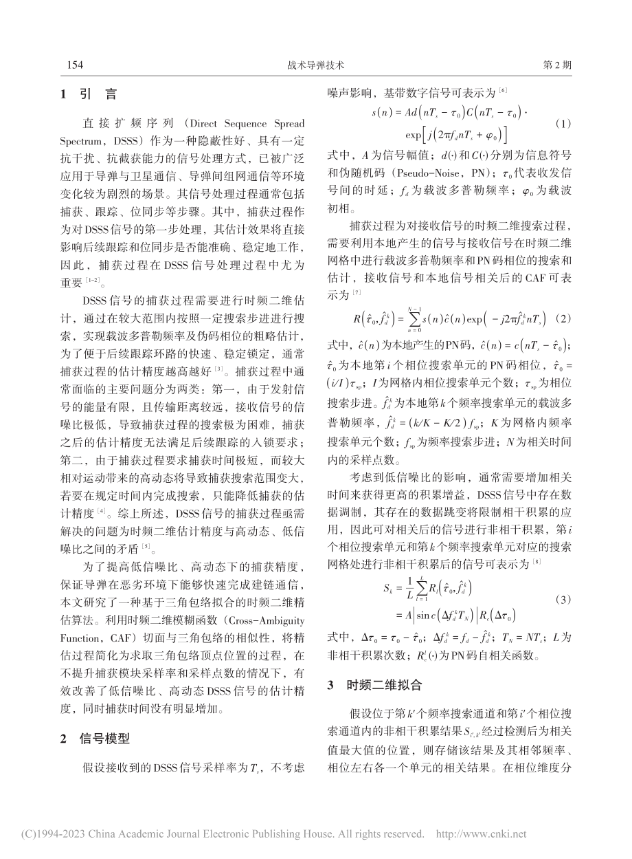 基于三角包络拟合的直扩信号时频二维精估算法_章飚.pdf_第2页