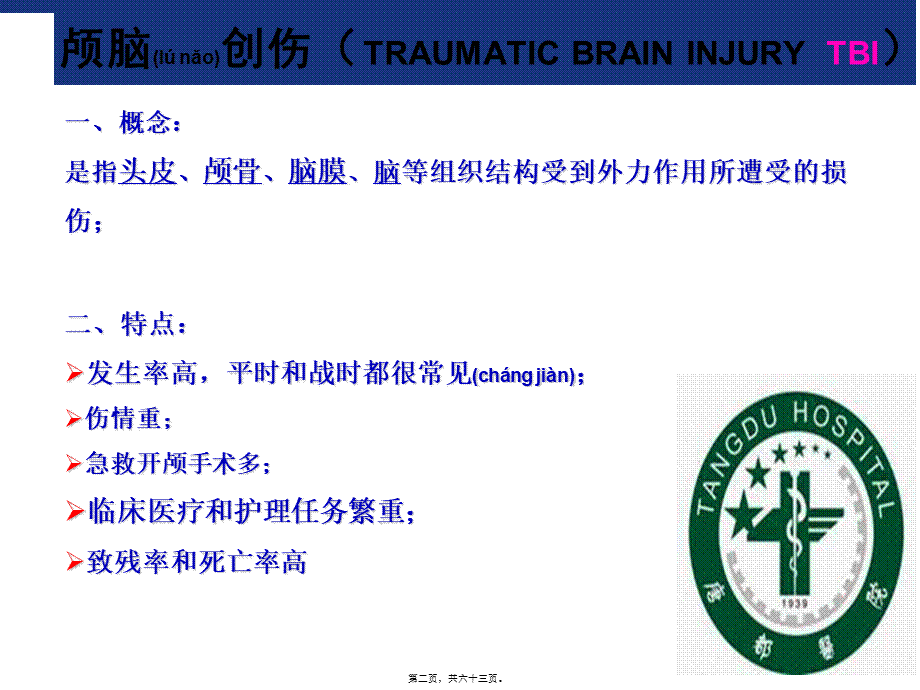 2022年医学专题—损伤救治原则——第四军医大学唐都医院神经外科王学...(1).ppt_第2页