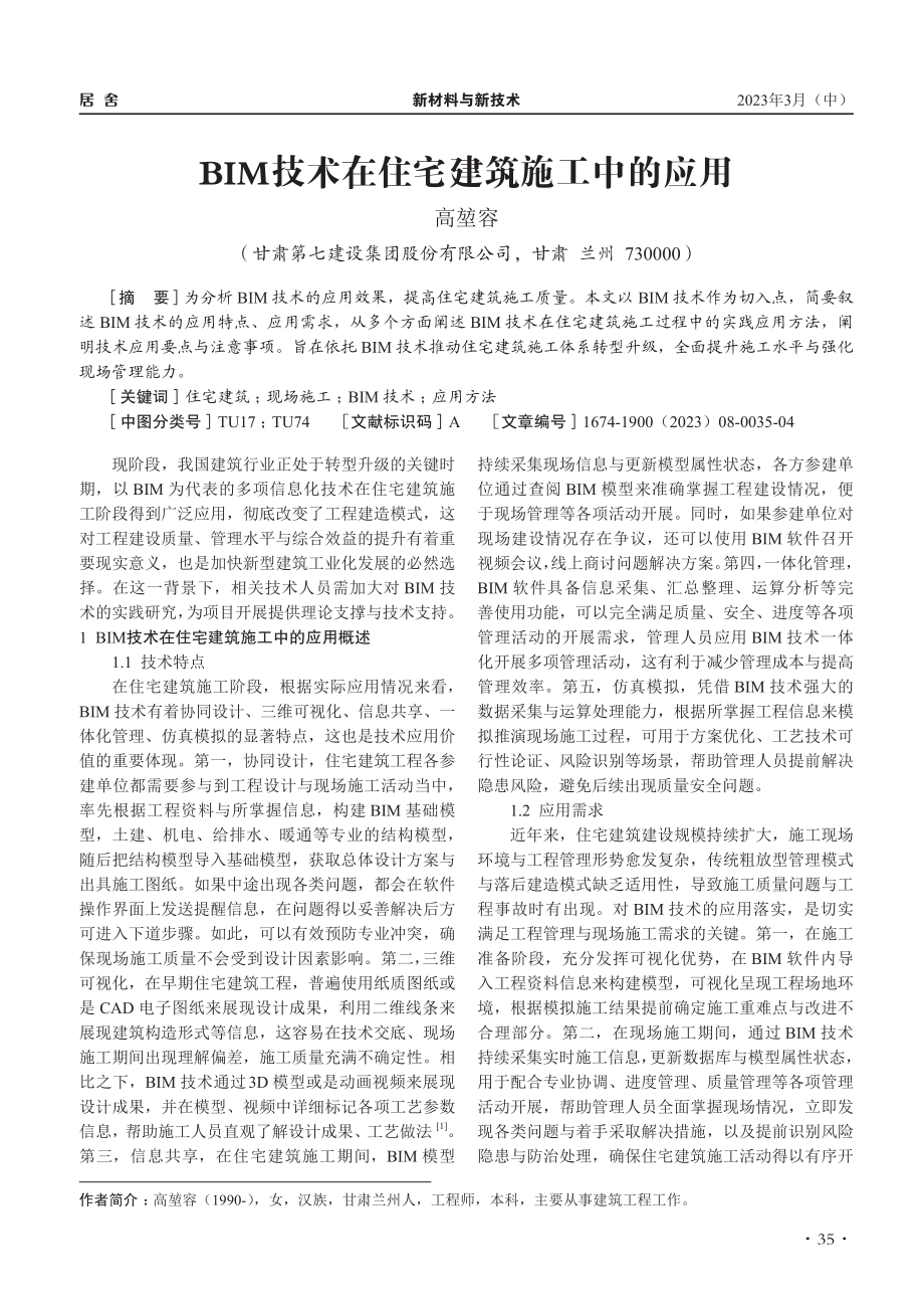 BIM技术在住宅建筑施工中的应用_高堃容.pdf_第1页