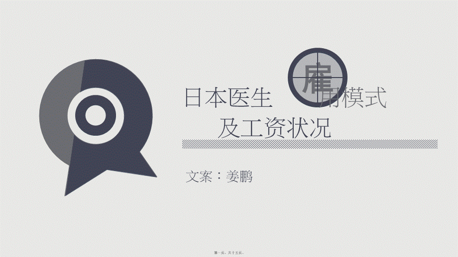 2022年医学专题—第三周-日本医生雇佣模式及工资状况(1).pptx_第1页