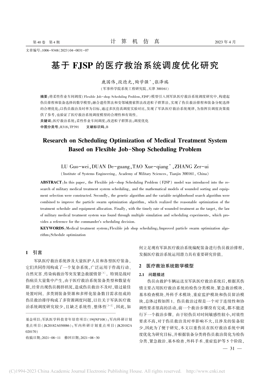 基于FJSP的医疗救治系统调度优化研究_鹿国伟.pdf_第1页