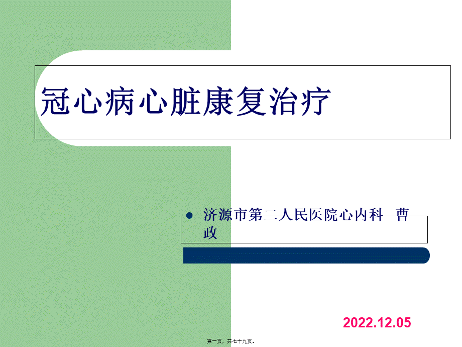 冠心病康复分期及内容.pptx_第1页