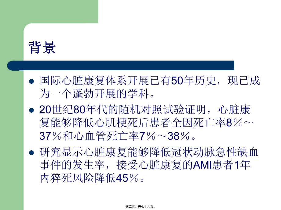 冠心病康复分期及内容.pptx_第2页