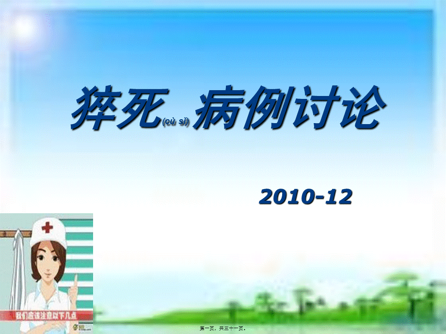 2022年医学专题—猝死病例讨论(1).ppt_第1页