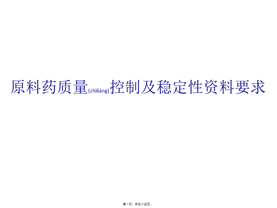 2022年医学专题—原料药质量控制及稳定性资料要求解读(1).pptx_第1页