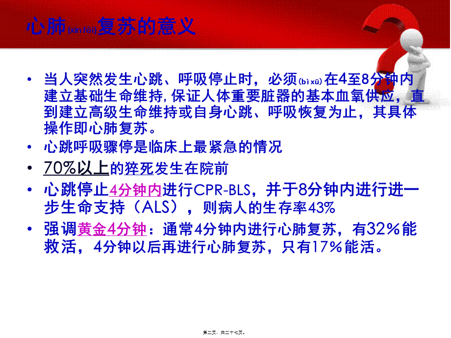 2022年医学专题—心肺脑复苏指南.ppt_第2页