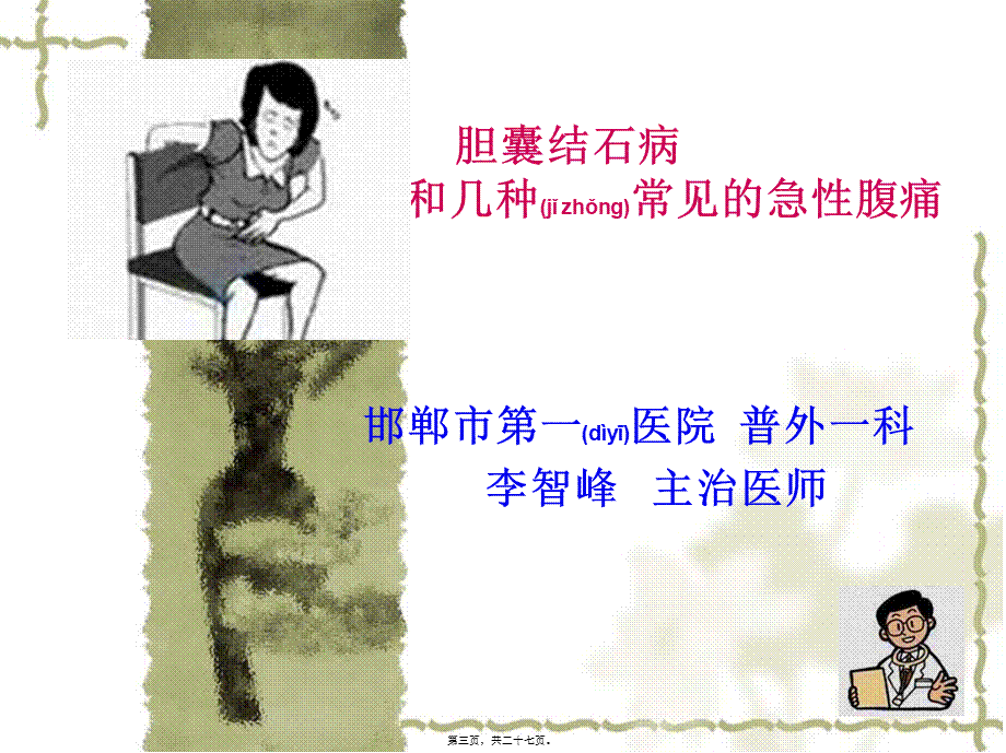 2022年医学专题—胆囊结石和几种常见急性腹痛2(1).ppt_第3页