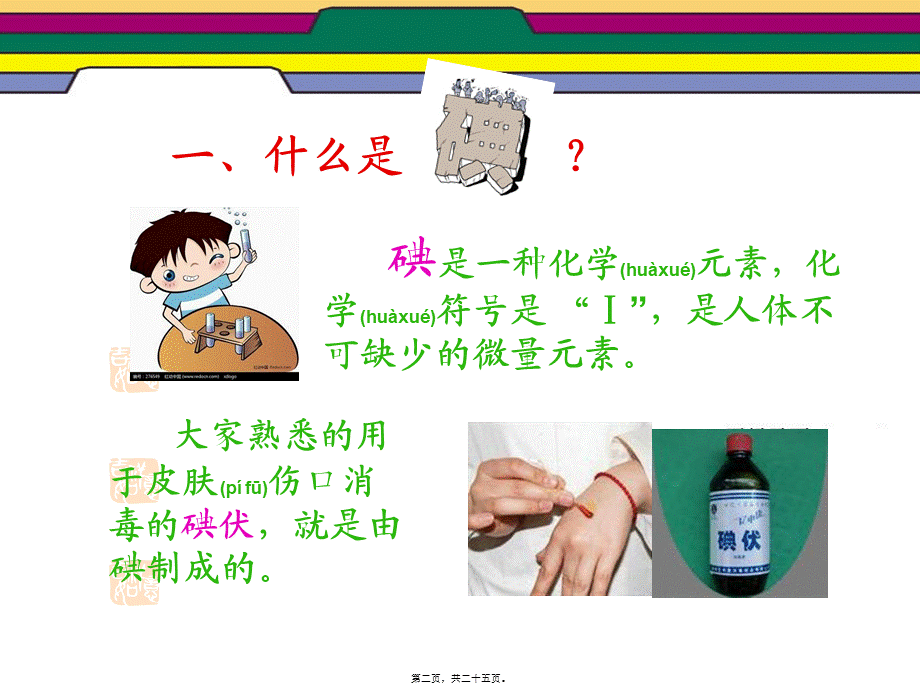 2022年医学专题—碘缺乏病防治知识主题班会.ppt_第2页