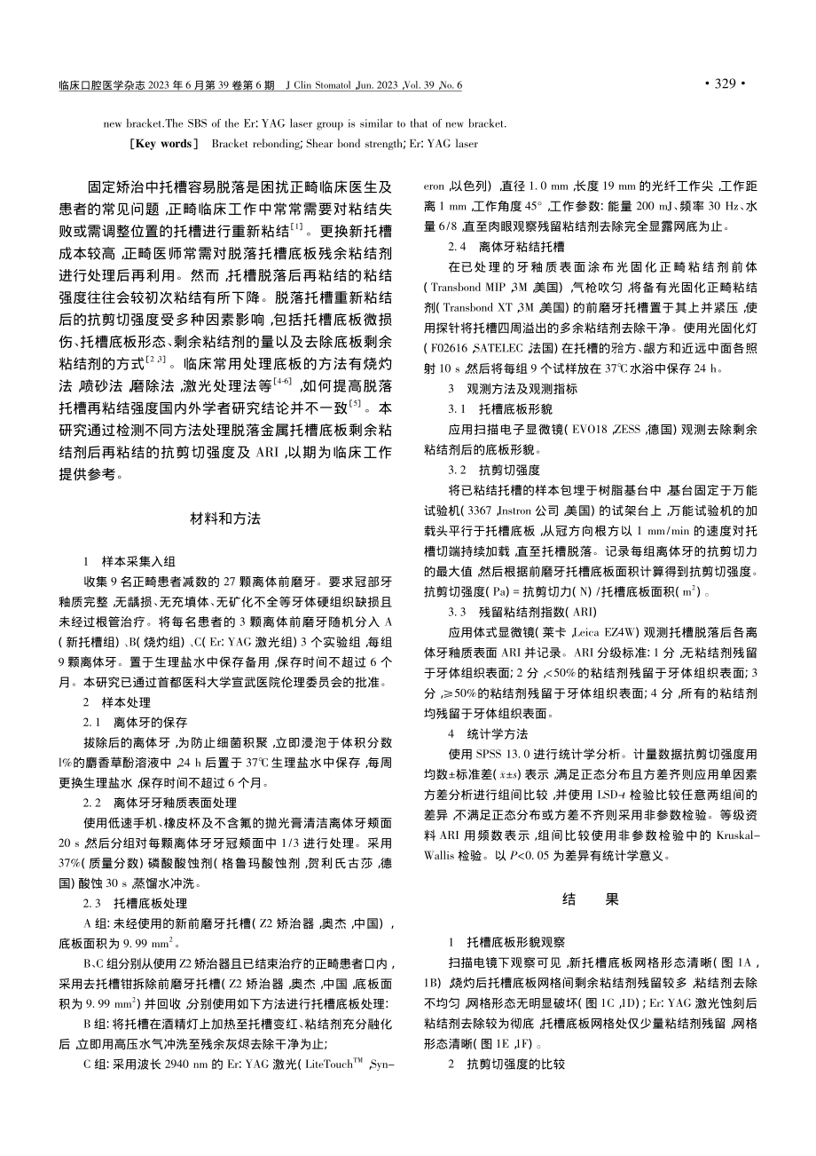 Er__YAG激光和烧灼法...托槽再粘结抗剪切强度的影响_杨楠.pdf_第2页