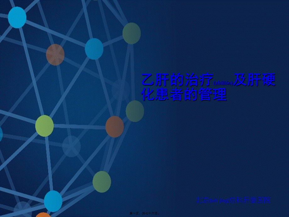 2022年医学专题—乙肝肝硬化特点-北京肝硬化医院.ppt_第1页