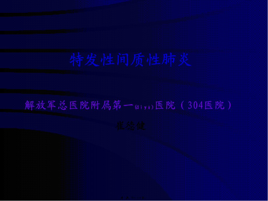 2022年医学专题—特发性间质性肺炎(1).ppt_第1页