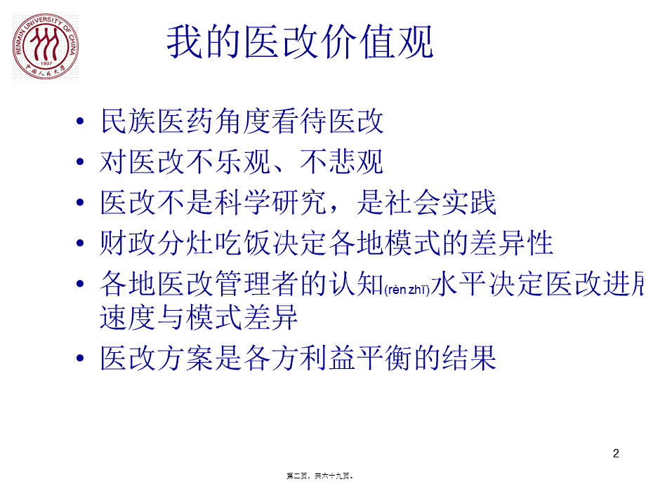 2022年医学专题—医改理论研究.ppt_第2页