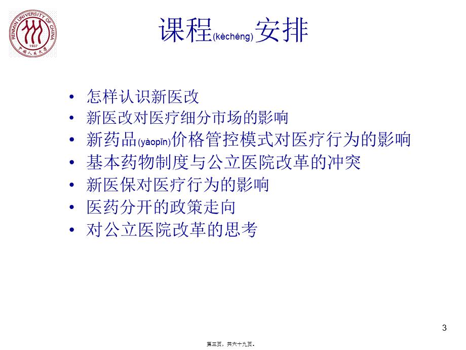 2022年医学专题—医改理论研究.ppt_第3页