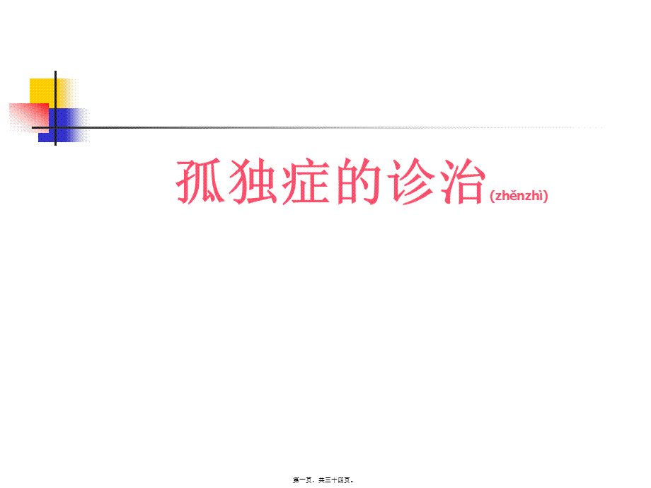 2022年医学专题—孤独症的诊治(1).ppt_第1页