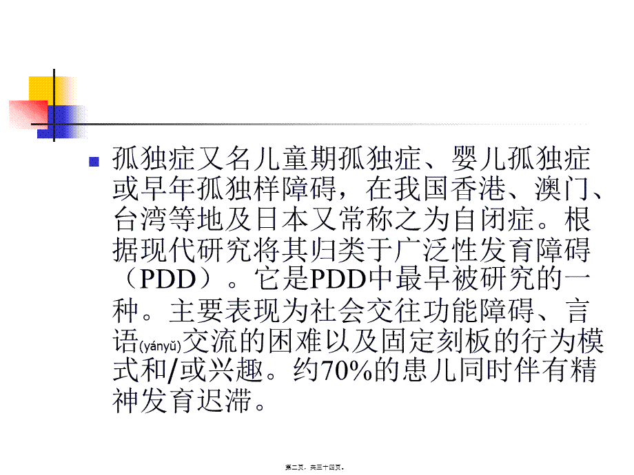 2022年医学专题—孤独症的诊治(1).ppt_第2页