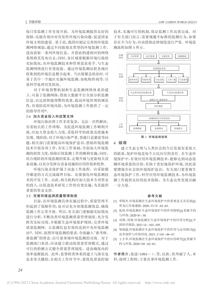 环境监测技术在生态环境保护中的运用研究_张弦.pdf_第3页