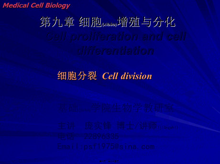 2022年医学专题—第九章-细胞分裂与细胞周期4.ppt_第1页